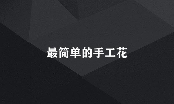 最简单的手工花