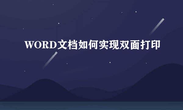 WORD文档如何实现双面打印