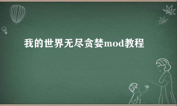 我的世界无尽贪婪mod教程