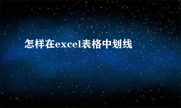 怎样在excel表格中划线
