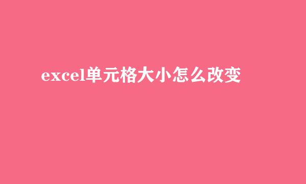 excel单元格大小怎么改变