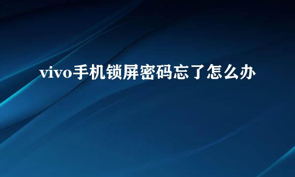 vivo手机锁屏密码忘了怎么办
