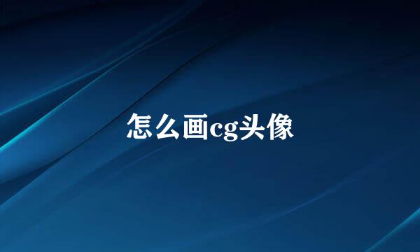 怎么画cg头像