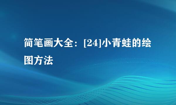 简笔画大全：[24]小青蛙的绘图方法