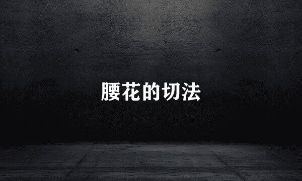 腰花的切法