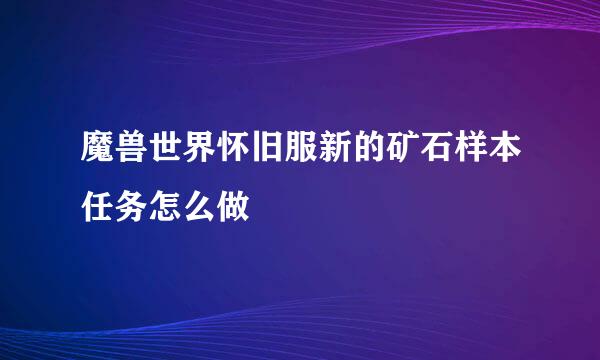 魔兽世界怀旧服新的矿石样本任务怎么做