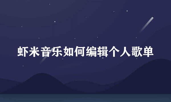 虾米音乐如何编辑个人歌单