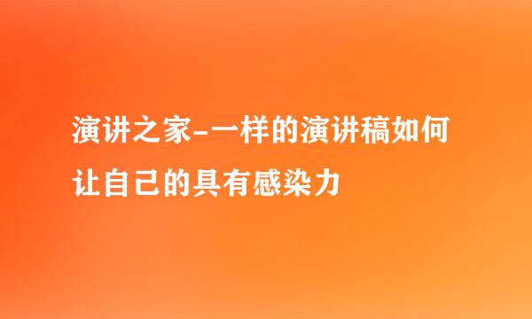 演讲之家-一样的演讲稿如何让自己的具有感染力
