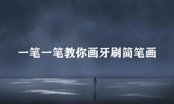 一笔一笔教你画牙刷简笔画