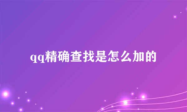 qq精确查找是怎么加的