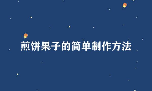 煎饼果子的简单制作方法