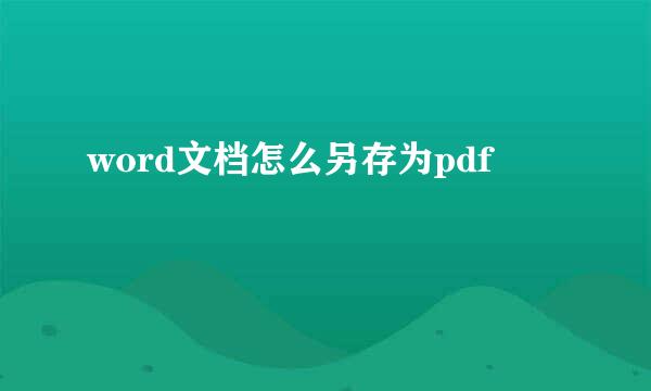 word文档怎么另存为pdf