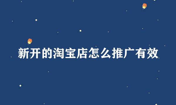 新开的淘宝店怎么推广有效