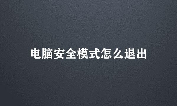 电脑安全模式怎么退出