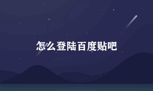 怎么登陆百度贴吧