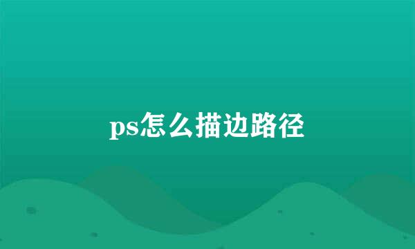 ps怎么描边路径