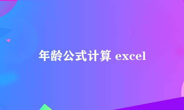 年龄公式计算 excel