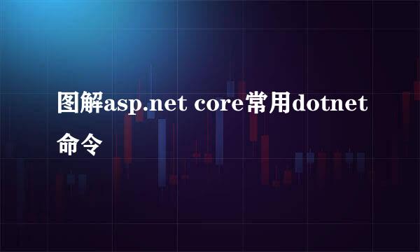图解asp.net core常用dotnet命令