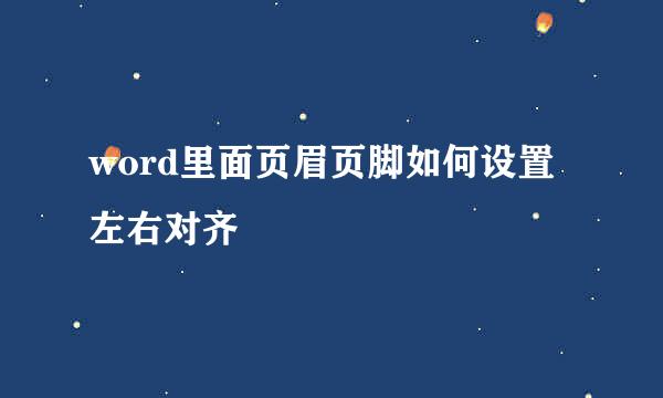 word里面页眉页脚如何设置左右对齐