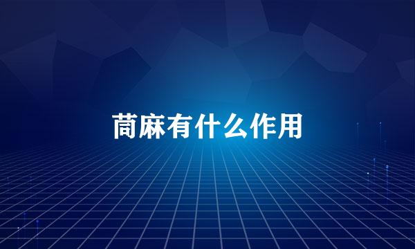 茼麻有什么作用