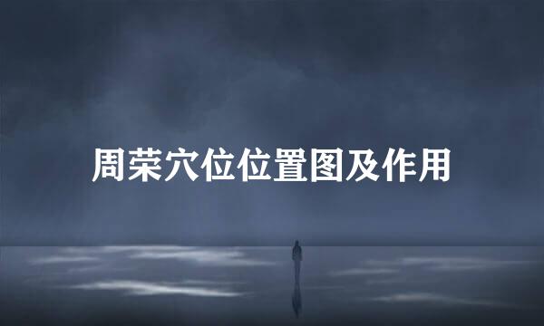 周荣穴位位置图及作用