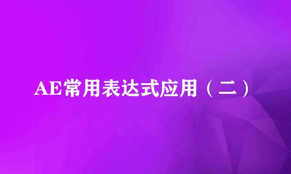 AE常用表达式应用（二）