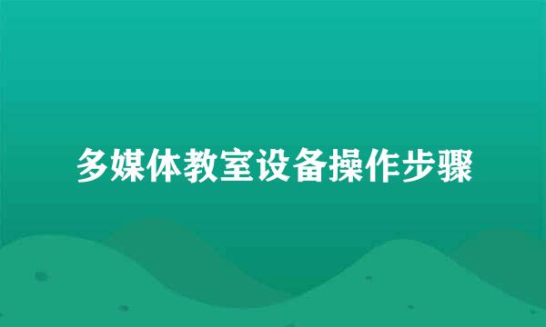 多媒体教室设备操作步骤