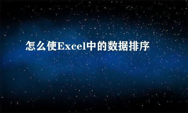 怎么使Excel中的数据排序