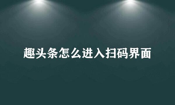 趣头条怎么进入扫码界面