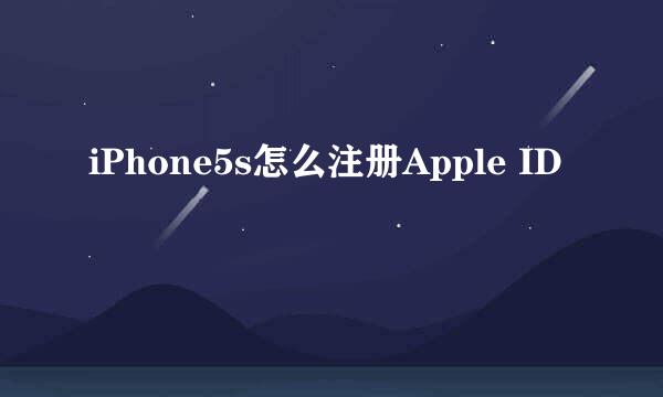 iPhone5s怎么注册Apple ID
