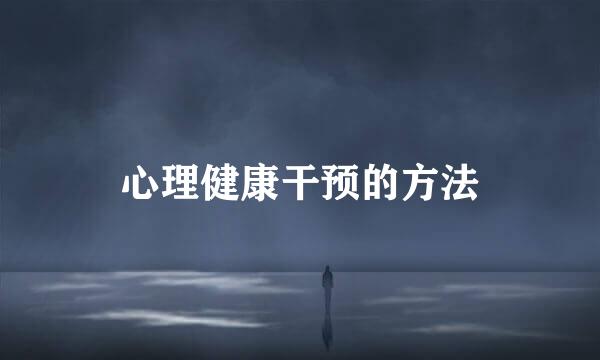心理健康干预的方法