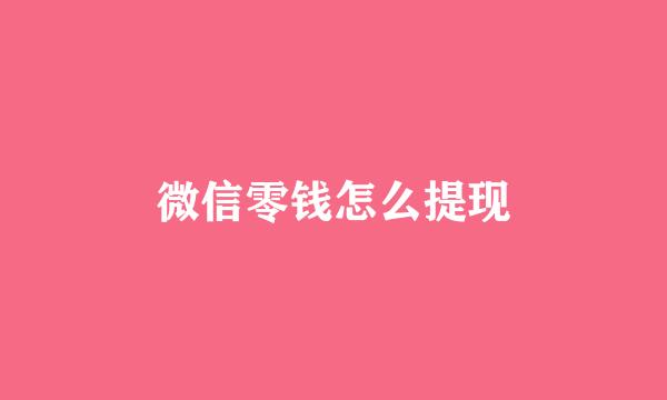 微信零钱怎么提现