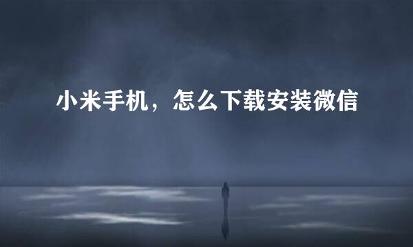 小米手机，怎么下载安装微信