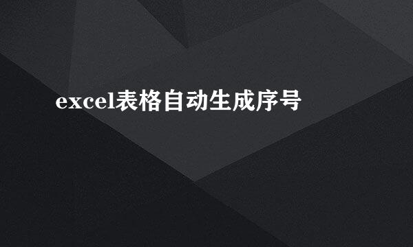 excel表格自动生成序号