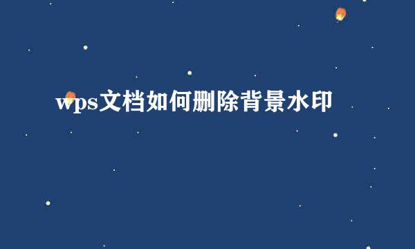 wps文档如何删除背景水印