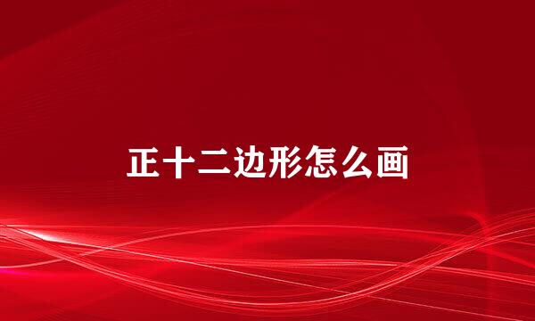正十二边形怎么画