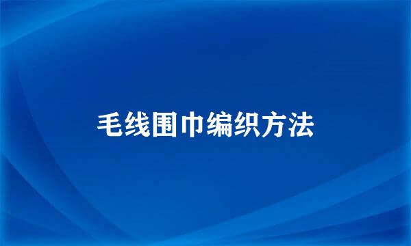 毛线围巾编织方法