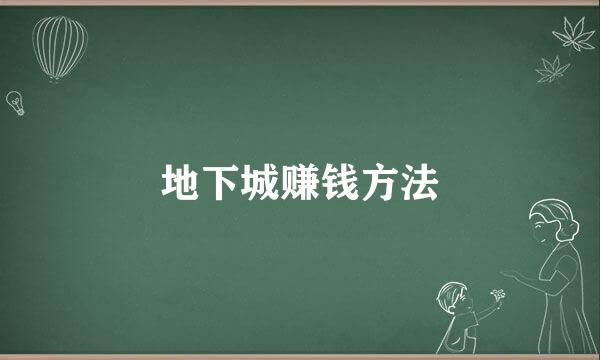 地下城赚钱方法