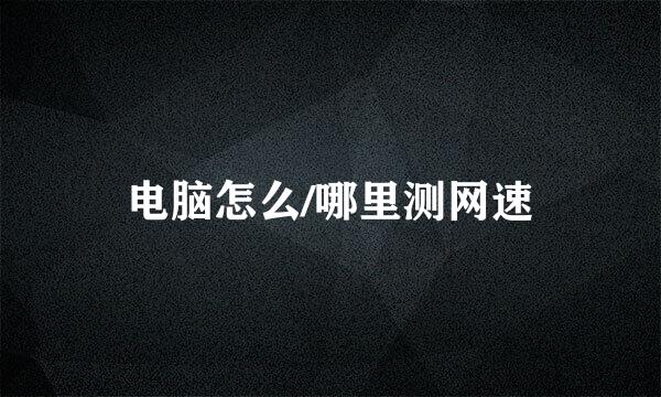 电脑怎么/哪里测网速