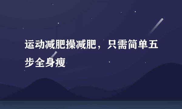 运动减肥操减肥，只需简单五步全身瘦