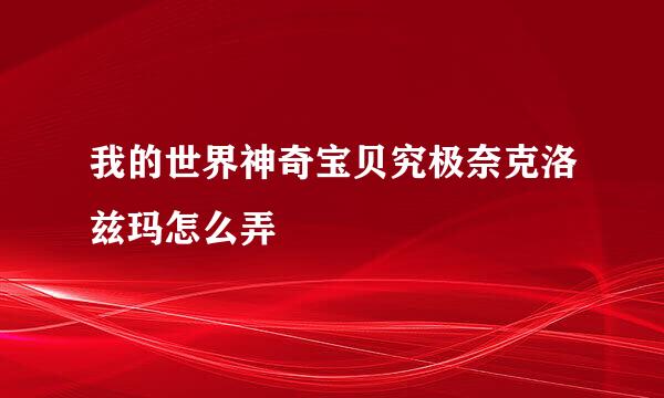 我的世界神奇宝贝究极奈克洛兹玛怎么弄
