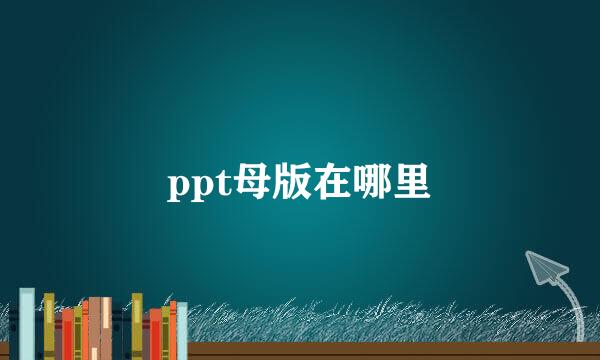 ppt母版在哪里