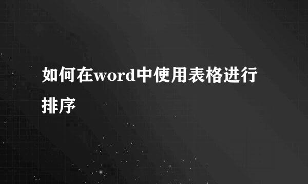 如何在word中使用表格进行排序