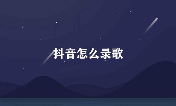 抖音怎么录歌
