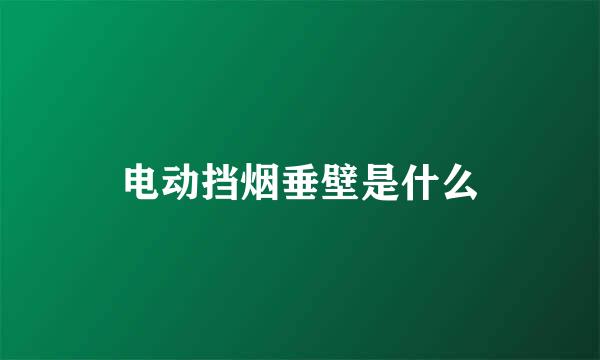 电动挡烟垂壁是什么