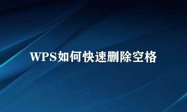 WPS如何快速删除空格