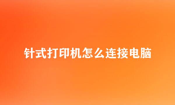 针式打印机怎么连接电脑