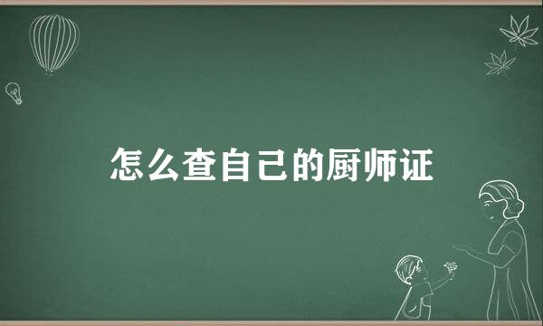 怎么查自己的厨师证