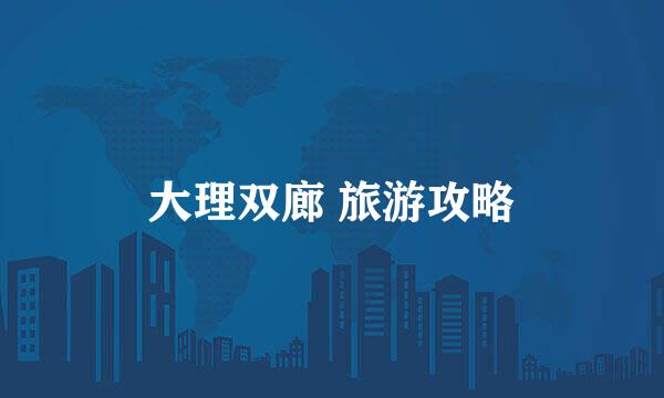 大理双廊 旅游攻略