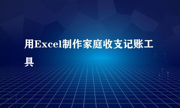 用Excel制作家庭收支记账工具